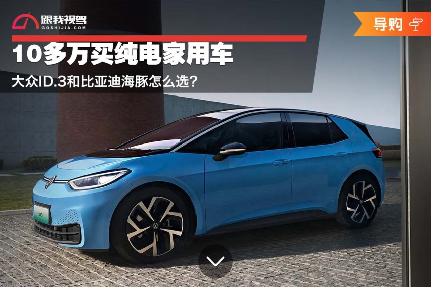10多万买纯电家用车 大众ID.3和比亚迪海豚怎么选？