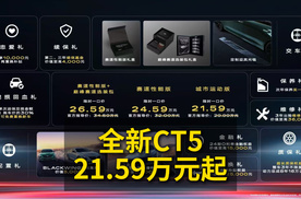 入门即高配，全新CT5限时一口价21.59万元起！