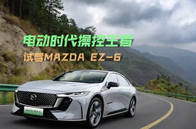 电动时代操控王者 试驾MAZDA EZ-6