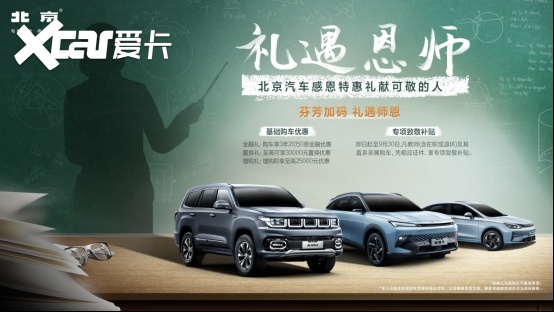 新魔方、新EU5 PLUS教师节“大放价”，专项补贴致敬师者