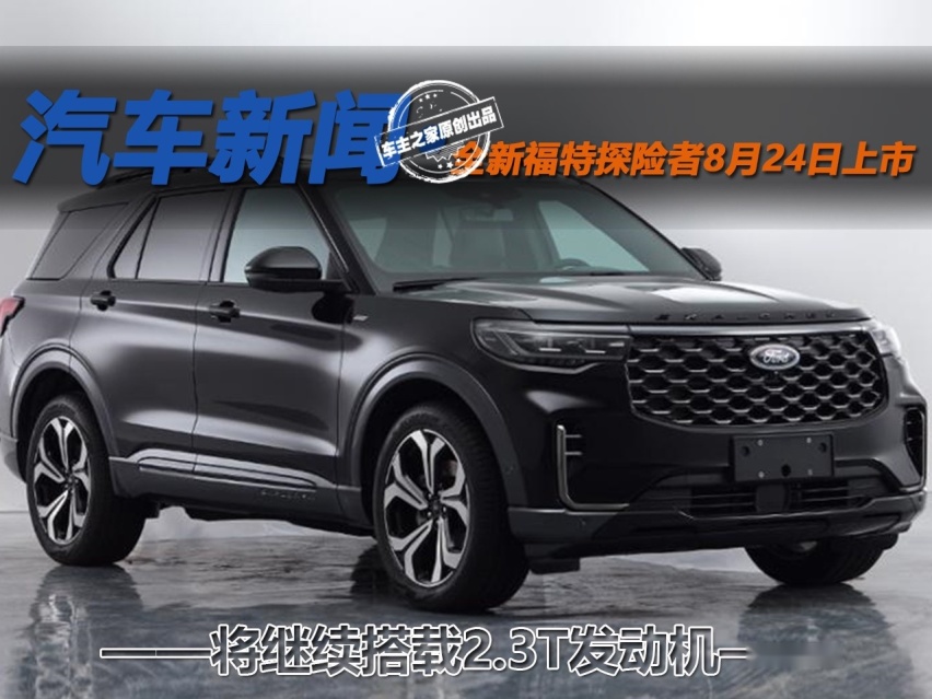 将继续搭载2.3T发动机 全新福特探险者8月24日上市