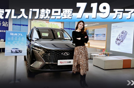 虎7L入门款只要7.19万了？我劝你直接上滑移屏