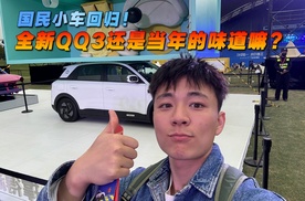 国民小车可归! 全新QQ3还是当年的味道嘛?