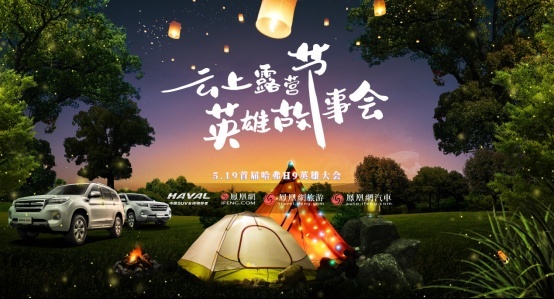 赴约首届英雄大会 哈弗H9车主519云端集结