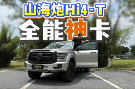 山海炮Hi4-T，皮卡中顶尖的舒适性和平稳感，最“全能”的皮卡来了