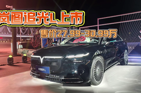 岚图追光L上市，售价27.99万-30.99万
