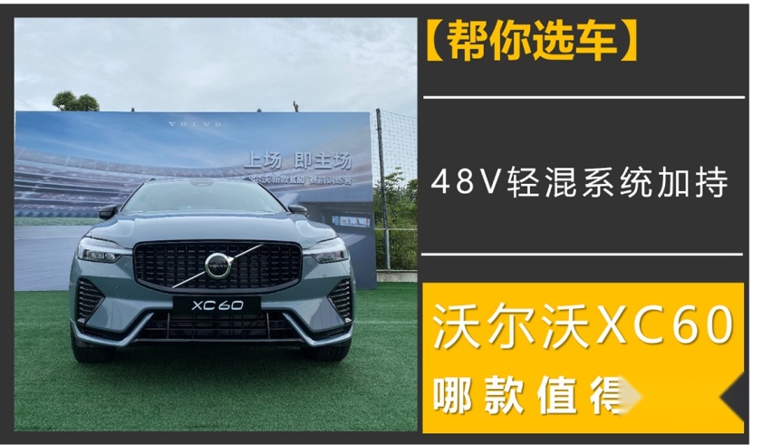 【帮你选车】48V轻混系统加持，沃尔沃XC60哪款最值得购买？