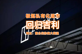 极氪私有化退市并回归吉利，网友：整合优势做大做强