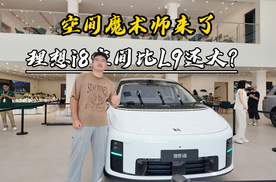 空间魔术师来了！理想i8空间比L9还大？