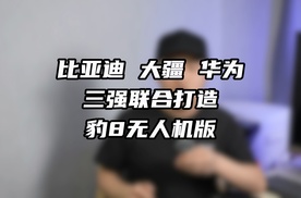 比亚迪+大疆+华为联合打造方程豹豹8无人机版，这车得有多厉害