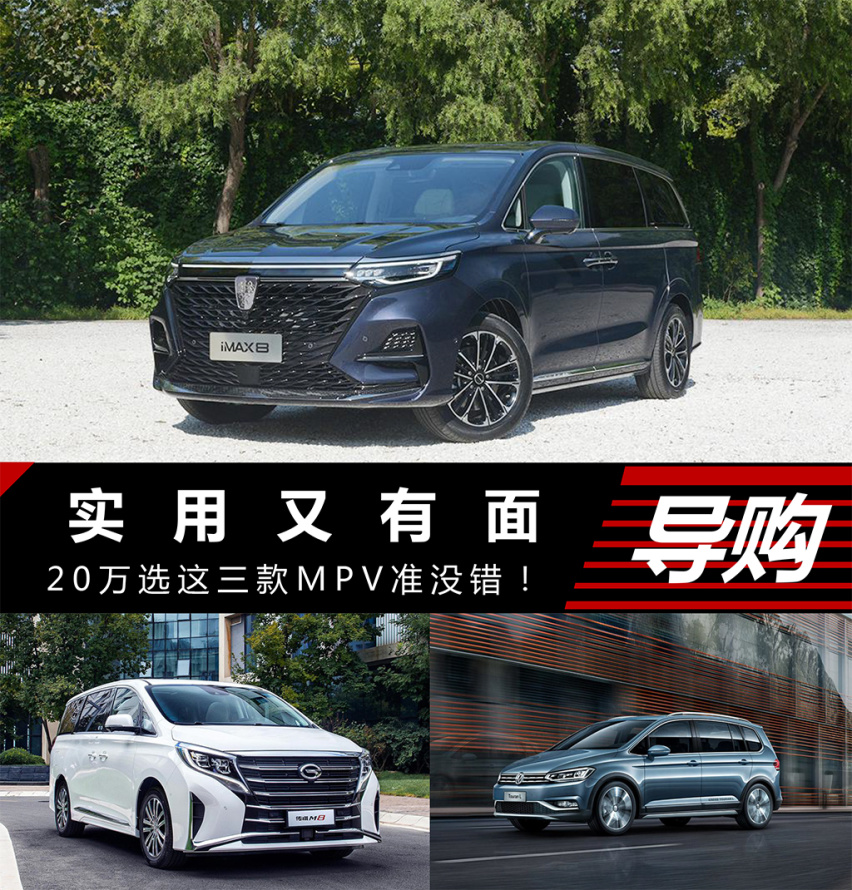 20万选这三款MPV，实用又有面！