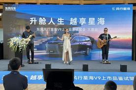 吴镇宇力荐，东风风行星海V9越享系列上市，补贴后14.99万元起