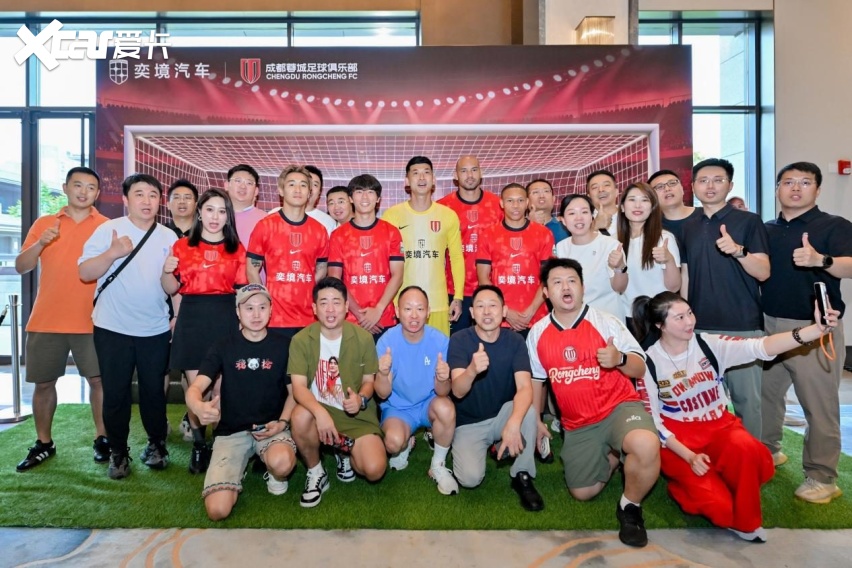 “成都造”遇到“成都队”，奕境汽车战略牵手成都蓉城足球俱乐部