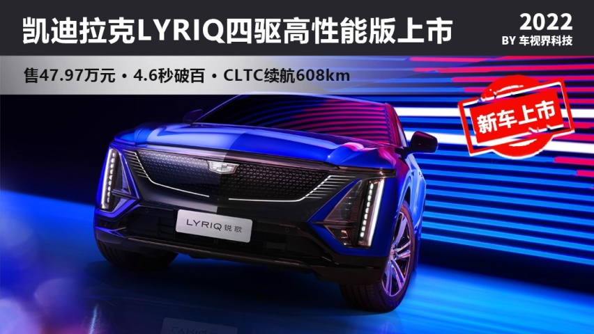 4.6秒破百 凯迪拉克LYRIQ锐歌四驱版上市售47.97万