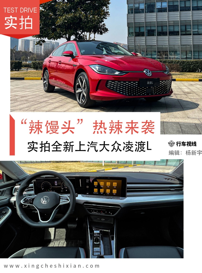 “辣馒头”热辣来袭，实拍解析全新上汽大众凌渡L