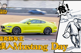 Mustang车主包场赛道趴，尽兴！