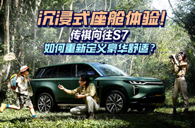 沉浸式座舱体验！传祺向往S7如何重新定义豪华舒适？