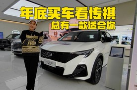 年底买车来看广汽传祺，GS3影速、M6和GS8，总有一款座驾适合你