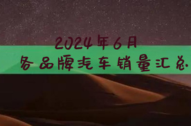 6月汽车销量汇总 蔚来和极氪新车交付均创历史新高