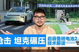 安全靠科技与狠活？启辰鲁班电池2.0了解一下｜智能车指南