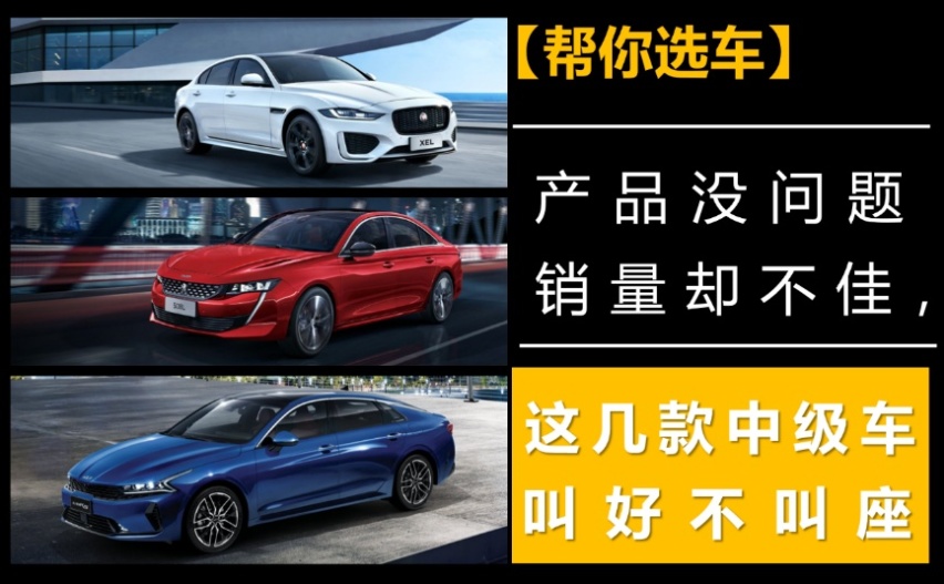 【帮你选车】产品没问题，销量却不佳，这几款中级车叫好不叫座