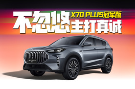 2025款捷途X70 PLUS冠军版10.29万起！大家庭的“全能选手”？