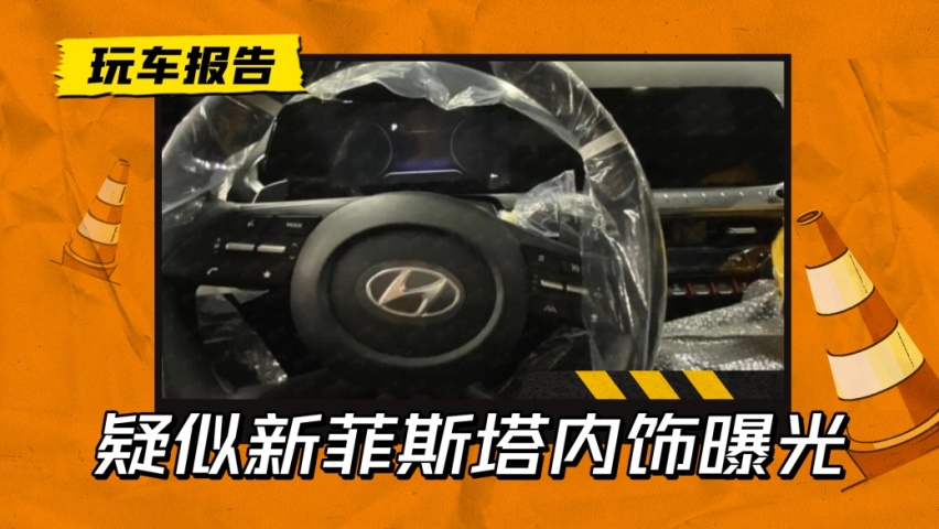 钢炮换代实锤了？疑似新菲斯塔内饰图曝光，才舍得换双联屏