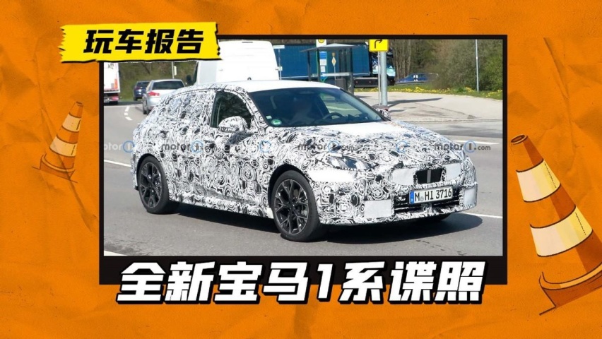 全新宝马1系谍照曝光，采用兰花指拨杆，年内就将发布