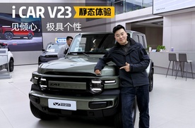 体验iCAR V23丨15万内颜值巅峰，玩具属性如何拉满？