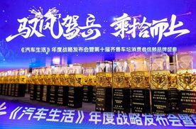 《汽车生活》年度战略发布会暨第十届齐鲁消费者信赖品牌盛典落幕