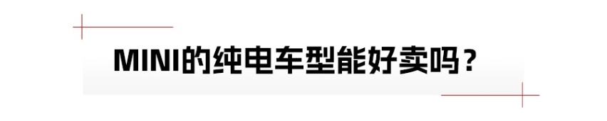 国内消费者，还会给宝马MINI纯电版一次机会吗？