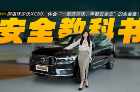 探店沃尔沃XC60，体会“一部沃尔沃，半部安全史”的含金量！