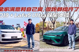 全家满意和自己爽，零跑都给齐了——D19 + Lafa5 Ultra双