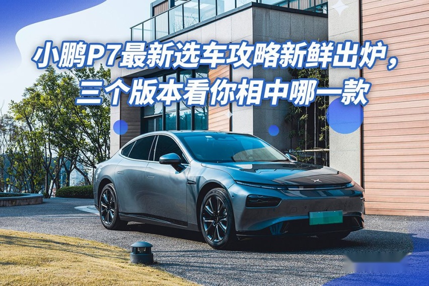 小鹏P7车型挑花眼，E、N、G三大系列如何抉择？