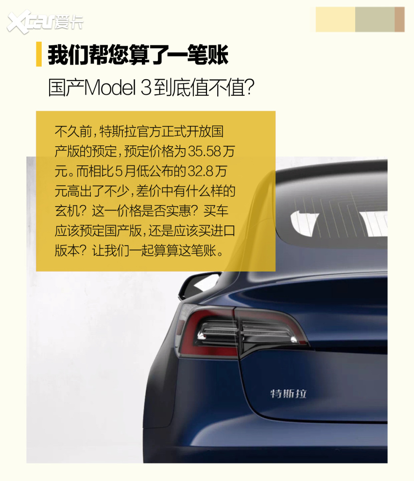 我们帮您算了一笔账 国产Model 3到底值不值？