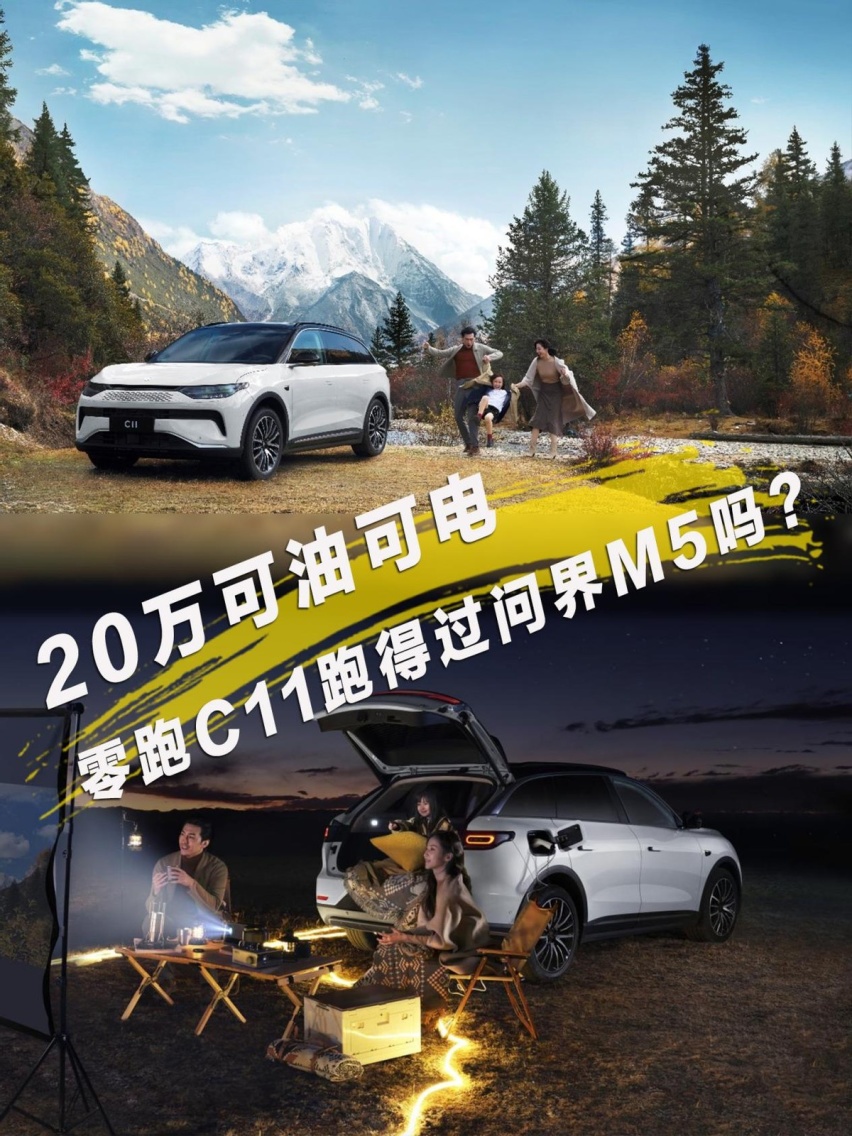 20万可油可电，零跑C11跑得过问界M5吗？