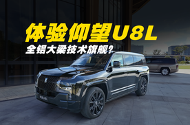 体验仰望U8L：全铝车架后轮转向技术旗舰？