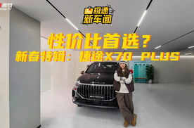不到10万提中型SUV？捷途X70 PLUS成性价比首选？