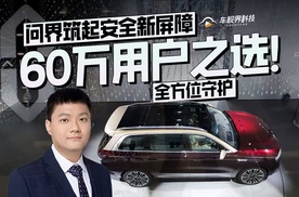 60万用户之选！问界筑起安全新屏障，全方位守护