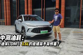 雨中测油耗：比亚迪宋L DM-i 3.6L的成绩算不算惊喜？