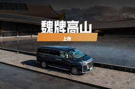 魏牌全新高山正式上市，高山8/高山9分别30.98/35.38万元