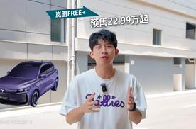 邓超现场惊呼“超”好开，22.99万元起的岚图FREE+到底有多“值”！