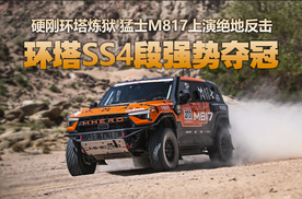 上演绝地反击！猛士M817凭啥能在环塔SS4极限赛道T2夺冠？