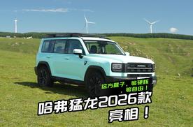 哈弗2026款猛龙亮相！这方盒子，够硬核和够自由吗？