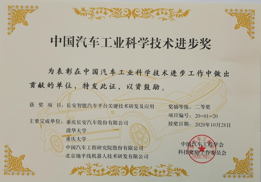 长安汽车喜获“中国汽车工业科学技术奖”一等奖