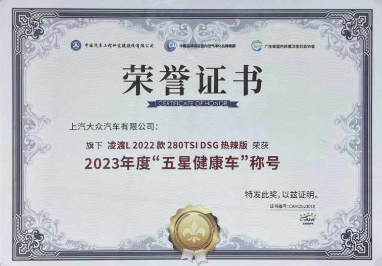 上汽大众凌渡L荣获中国汽车健康指数（C-AHI）全五星佳绩