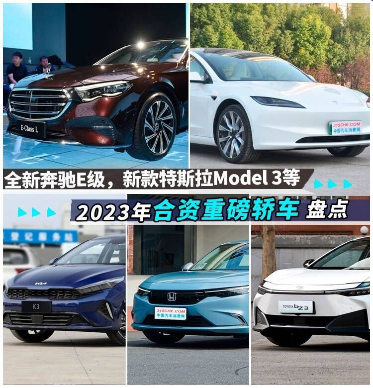 全新奔馳e級,新款特斯拉model 3等,2023年合資重磅轎車盤點-愛卡汽車