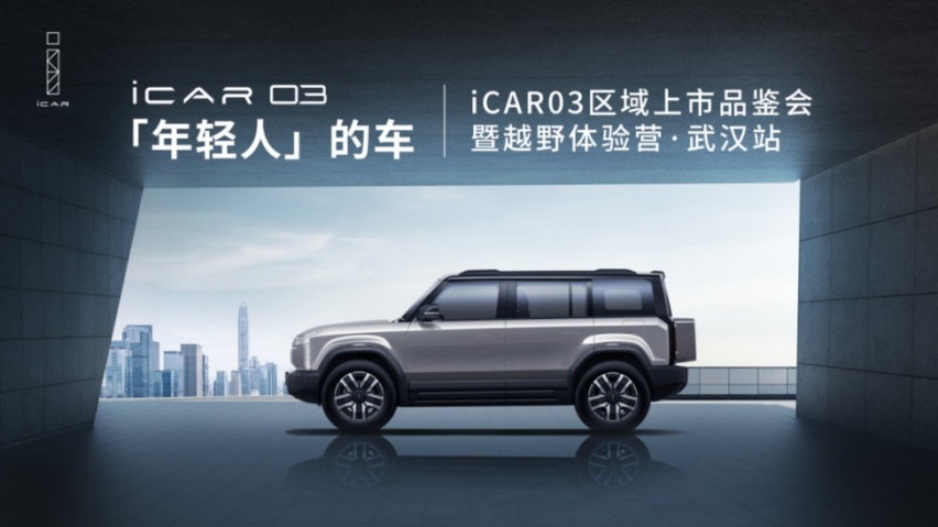 年度爆款来袭！iCAR 03武汉区域正式上市，10.98万起售