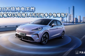 10万级纯电王炸！全新MG4月销1.4万，打脸多少伪爆款？