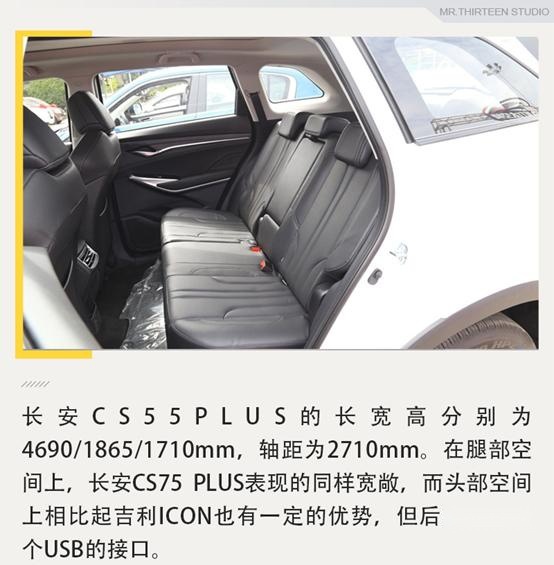 12万的颜值担当，吉利ICON对比长安CS75 PLUS